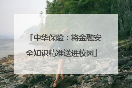 中华保险：将金融安全知识精准送进校园