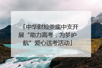 中华财险娄底中支开展“助力高考，为梦护航”爱心送考活动