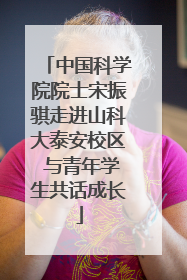 中国科学院院士宋振骐走进山科大泰安校区 与青年学生共话成长