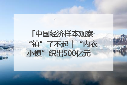 中国经济样本观察·“镇”了不起｜“内衣小镇”织出500亿元“里子产业”