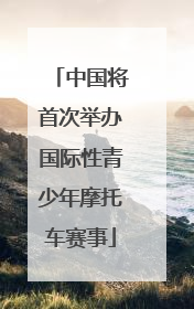 中国将首次举办国际性青少年摩托车赛事
