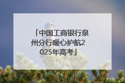 中国工商银行泉州分行暖心护航2025年高考