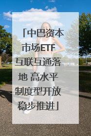 中巴资本市场ETF互联互通落地 高水平制度型开放稳步推进