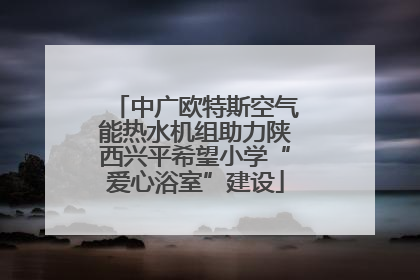 中广欧特斯空气能热水机组助力陕西兴平希望小学“爱心浴室”建设
