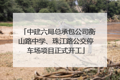 中建六局总承包公司衡山路中学、珠江路公交停车场项目正式开工
