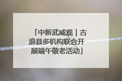 中新武威观｜古浪县多机构联合开展端午敬老活动