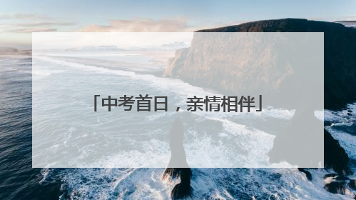 中考首日，亲情相伴
