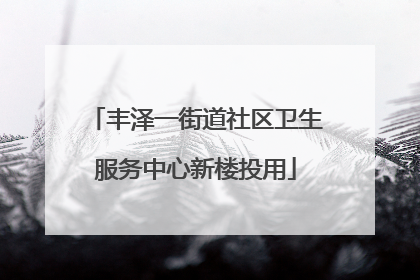 丰泽一街道社区卫生服务中心新楼投用