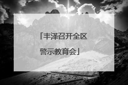 丰泽召开全区警示教育会