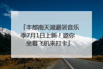 丰都南天湖避暑音乐季7月1日上新！邀你坐着飞机来打卡