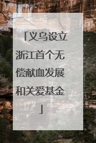 义乌设立浙江首个无偿献血发展和关爱基金