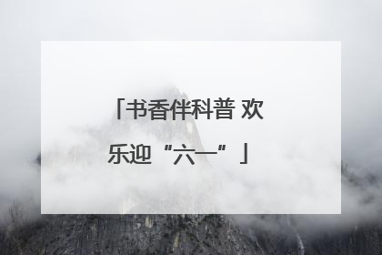 书香伴科普 欢乐迎“六一”