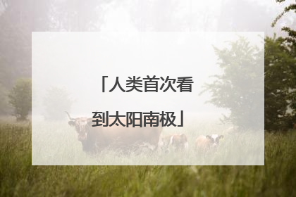 人类首次看到太阳南极