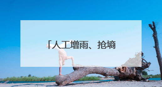 人工增雨、抢墒播种、送水上门——甘肃全力抗旱保障群众生产生活