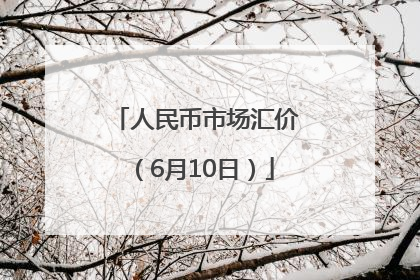 人民币市场汇价（6月10日）
