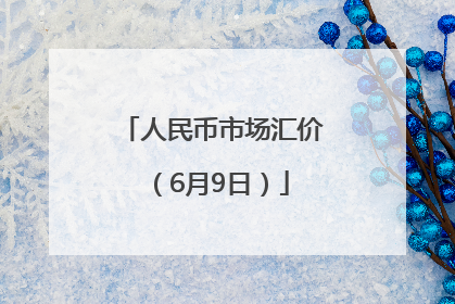 人民币市场汇价（6月9日）