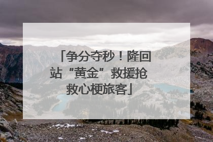 争分夺秒！隆回站“黄金”救援抢救心梗旅客