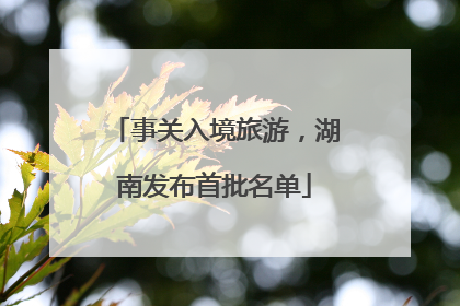 事关入境旅游，湖南发布首批名单