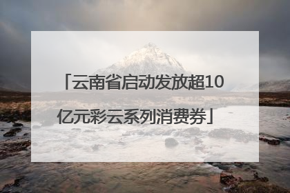 云南省启动发放超10亿元彩云系列消费券