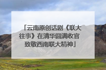 云南原创话剧《联大往事》在清华圆满收官 致敬西南联大精神