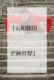 云和梯田 芒种开犁