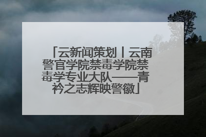云新闻策划丨云南警官学院禁毒学院禁毒学专业大队——青衿之志辉映警徽