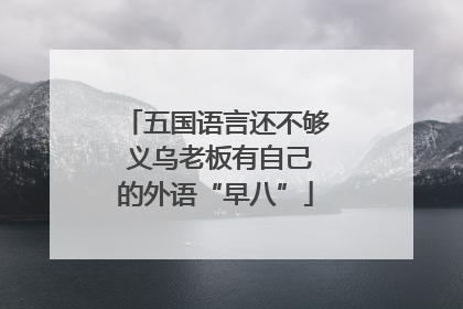 五国语言还不够 义乌老板有自己的外语“早八”