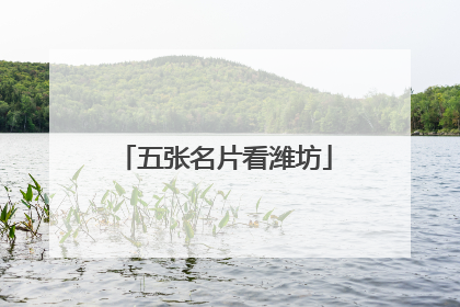 五张名片看潍坊