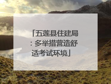 五莲县住建局：多举措营造舒适考试环境