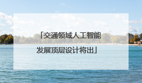 交通领域人工智能发展顶层设计将出