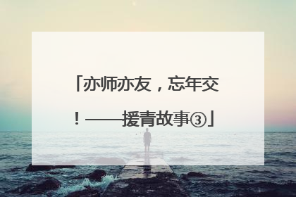 亦师亦友，忘年交！——援青故事③