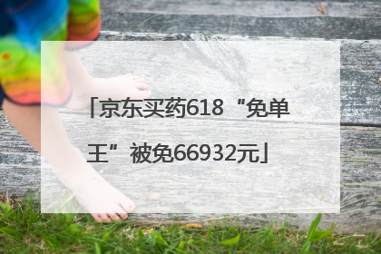 京东买药618“免单王”被免66932元