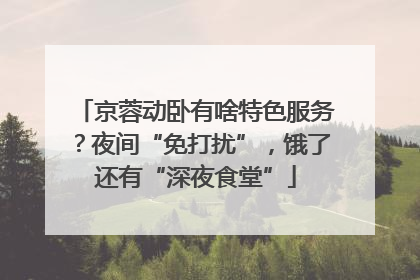 京蓉动卧有啥特色服务？夜间“免打扰”，饿了还有“深夜食堂”