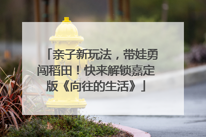 亲子新玩法，带娃勇闯稻田！快来解锁嘉定版《向往的生活》