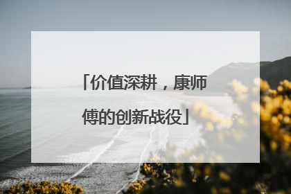 价值深耕，康师傅的创新战役