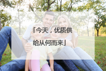 今天，优质供给从何而来