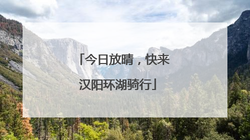 今日放晴，快来汉阳环湖骑行