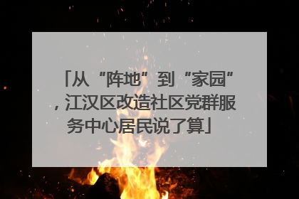 从“阵地”到“家园”，江汉区改造社区党群服务中心居民说了算