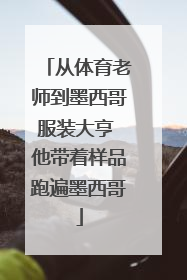 从体育老师到墨西哥服装大亨 他带着样品跑遍墨西哥