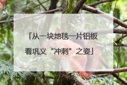 从一块地毯一片铝板看巩义“冲刺”之姿
