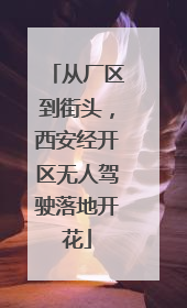 从厂区到街头，西安经开区无人驾驶落地开花