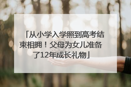 从小学入学照到高考结束相拥！父母为女儿准备了12年成长礼物