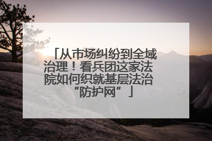 从市场纠纷到全域治理！看兵团这家法院如何织就基层法治 “防护网”
