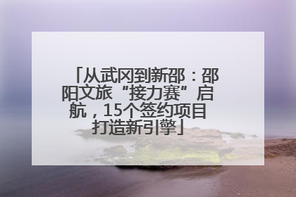 从武冈到新邵：邵阳文旅“接力赛”启航，15个签约项目打造新引擎