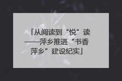 从阅读到“悦”读——萍乡推进“书香萍乡”建设纪实