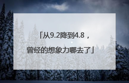 从9.2降到4.8，曾经的想象力哪去了
