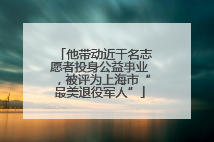 他带动近千名志愿者投身公益事业，被评为上海市“最美退役军人”