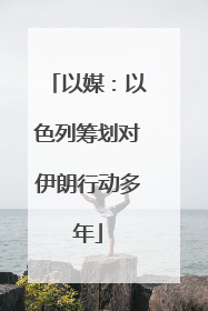 以媒：以色列筹划对伊朗行动多年