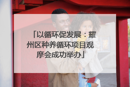 以循环促发展：耀州区种养循环项目观摩会成功举办