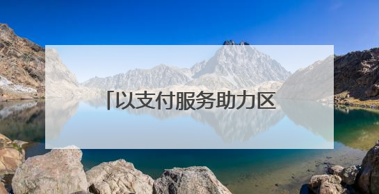 以支付服务助力区域一体化发展 银联出席东盟－中国－海合会三方经济论坛